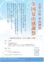 【車山高原】夏山感謝祭とオートバイ交通安全祈念祭！
