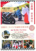 【車山高原9月のイベント】全国オートバイ交通安全祈念祭！