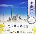 5月4日（月）開催！車山神社「全国春山感謝祭」