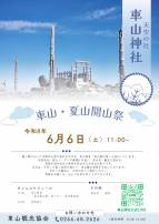 【6月6日（土）開催】夏の訪れを感じさせる「夏山開山祭」開催！