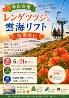 【6月21日（日）開催】車山高原「レンゲツツジと雲海リフト」特別運行