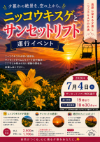 【7月4日（土）開催】車山高原 夕方18:30まで サンセットリフトを特別運行！
