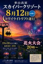 【8月12日（水）開催】車山高原 「トワイライトリフト運行」＆花火大会開催のお知らせ