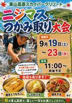 9/19(土)～23(水) ニジマスつかみ取り大会のお知らせ