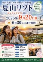 9/20（日）早朝6:30〜 サンライズリフト特別運行のお知らせ