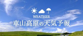 車山高原の天気予報
