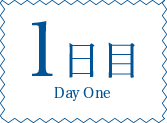 1日目 Day One